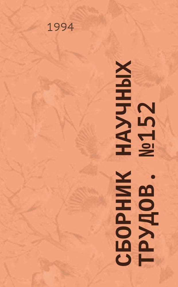 Сборник научных трудов. №152 : Криминологические проблемы борьбы с преступностью в сверхкрупном городе