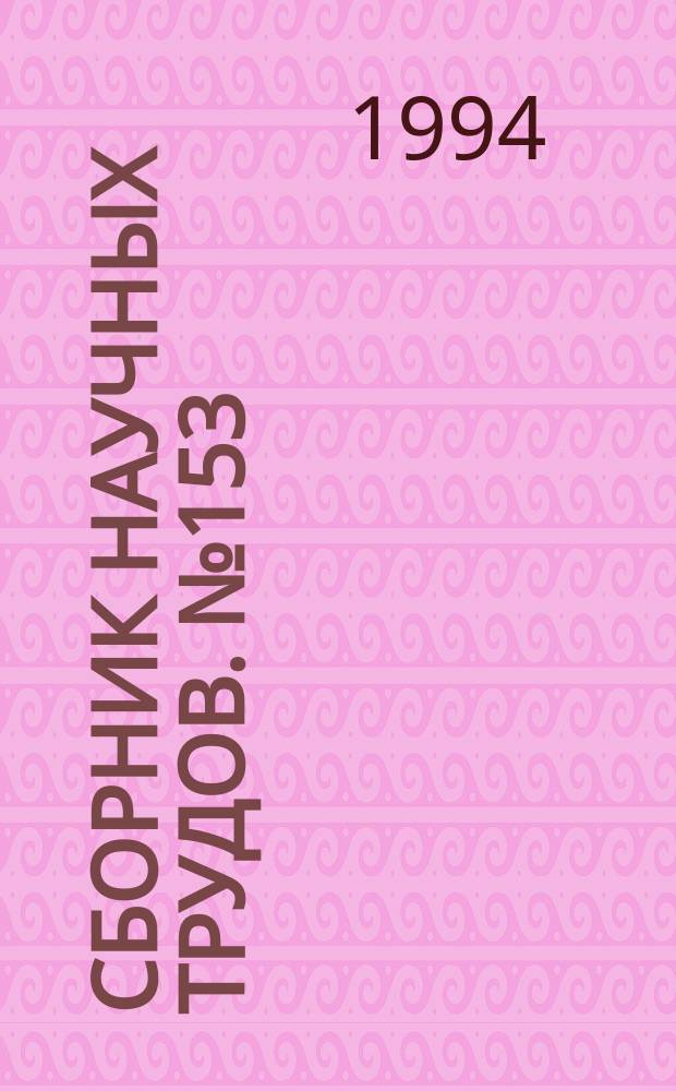 Сборник научных трудов. №153 : Проблемы предварительного следствия и дознания