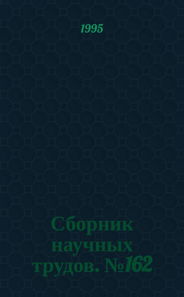 Сборник научных трудов. №162 : Территориальные различия преступности