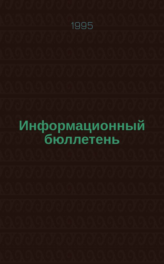 Информационный бюллетень