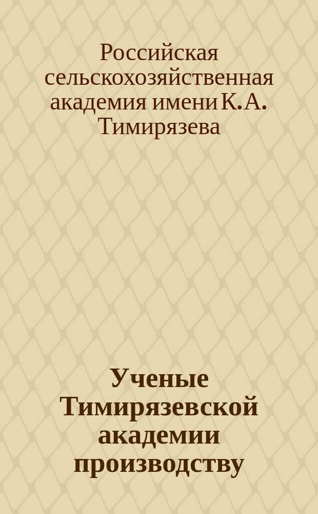 Ученые Тимирязевской академии производству