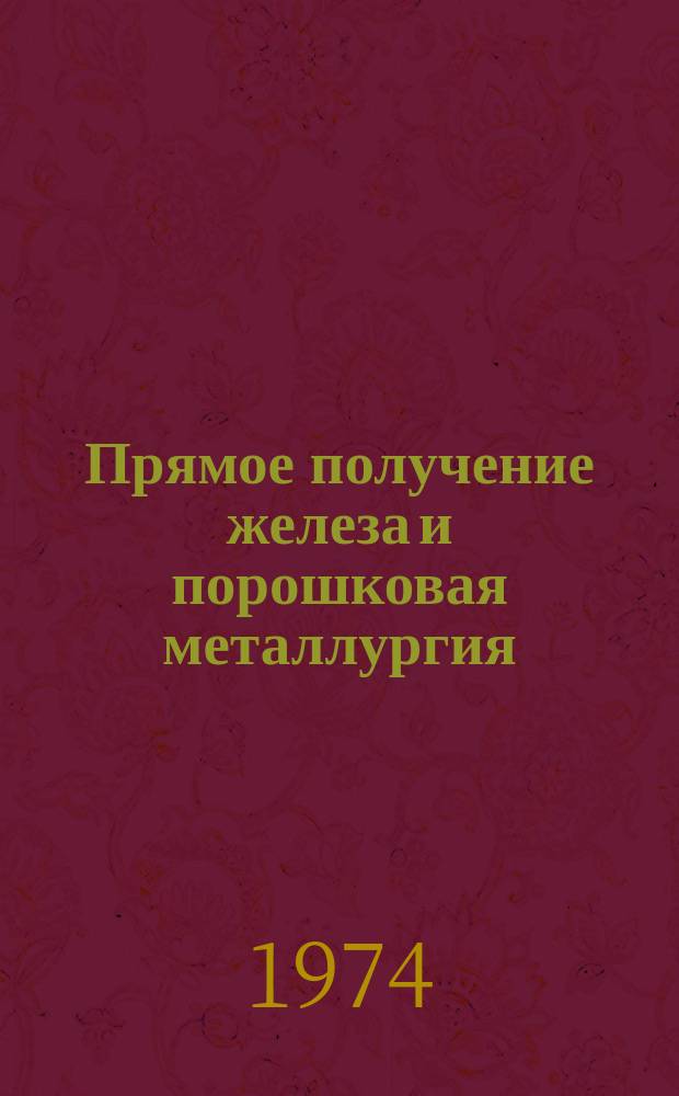 Прямое получение железа и порошковая металлургия : Темат. отраслевой сборник. Подгот. Центр. науч.-исслед. ин-том черной металлургии им. И.П.Бардина