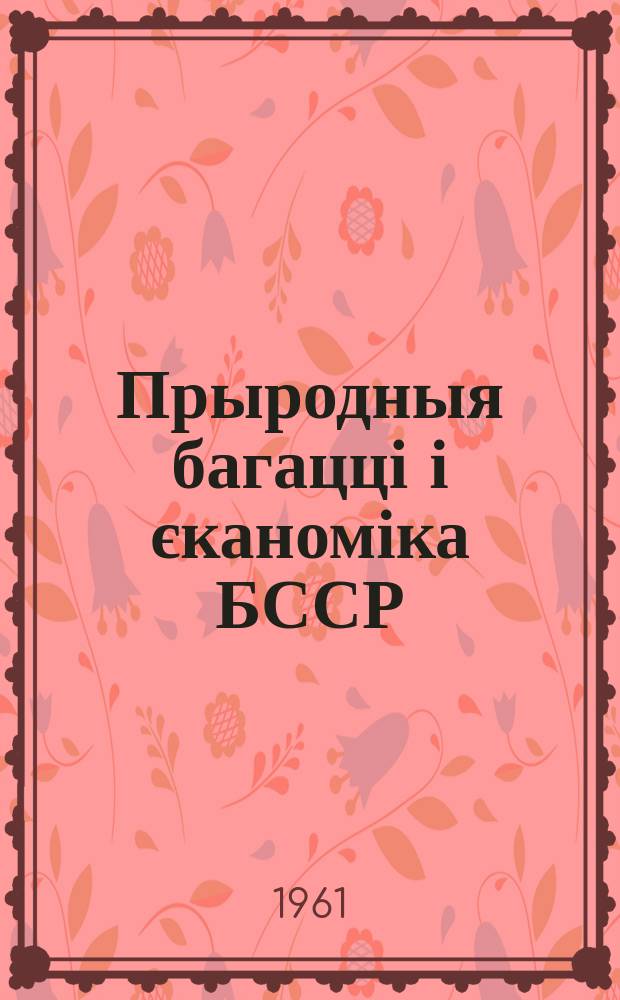 Прыродныя багацці і єканоміка БССР