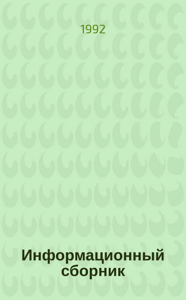 Информационный сборник