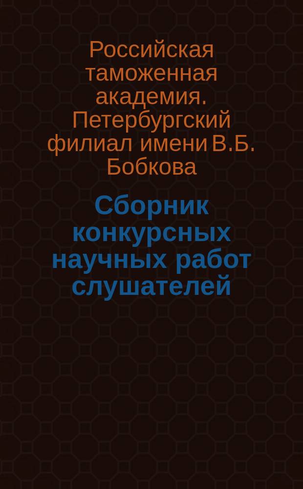 Сборник конкурсных научных работ слушателей