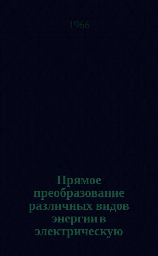 Прямое преобразование различных видов энергии в электрическую : Краткие рефераты, аннотации, библиогр. справки. 1966, №7(23) : Полимеры и их применение в источниках тока