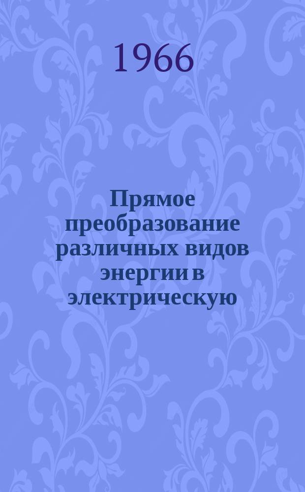 Прямое преобразование различных видов энергии в электрическую : Краткие рефераты, аннотации, библиогр. справки. 1966, №21(37) : Полимеры и их применение в источниках тока