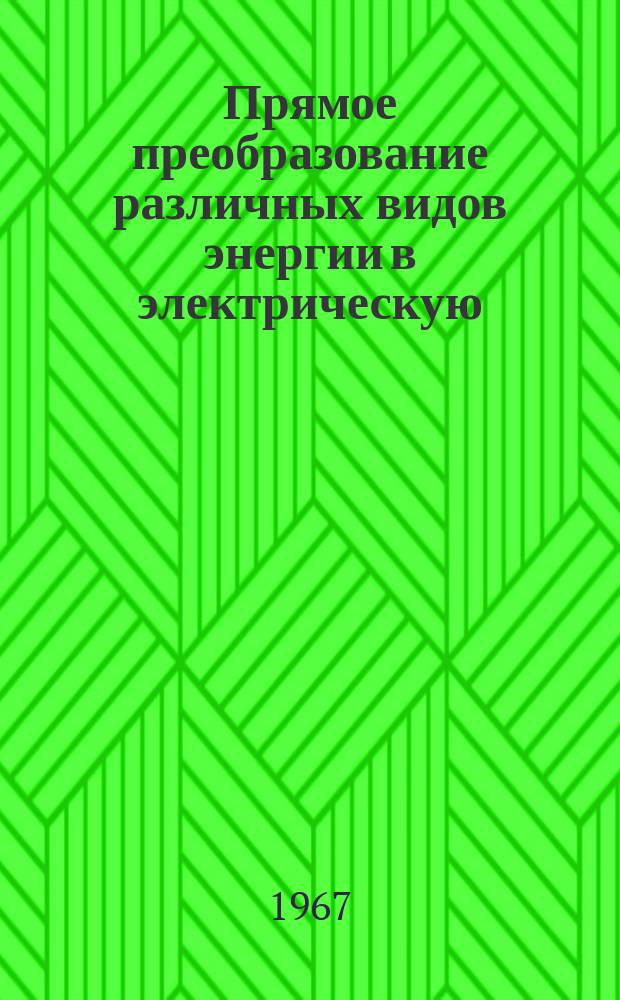 Прямое преобразование различных видов энергии в электрическую : Краткие рефераты, аннотации, библиогр. справки. 1967, №4(49) : Полимеры и их применение в источниках тока
