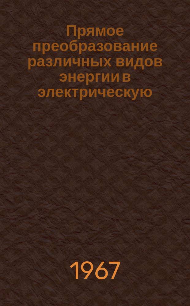 Прямое преобразование различных видов энергии в электрическую : Краткие рефераты, аннотации, библиогр. справки. 1967, №9(54) : Полимеры и их применение в источниках тока