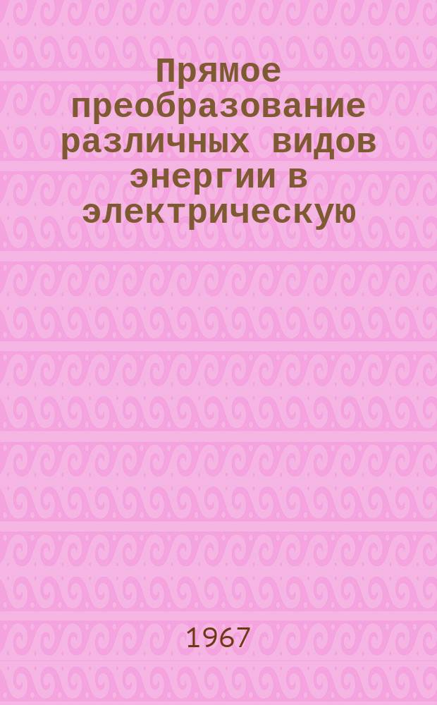 Прямое преобразование различных видов энергии в электрическую : Краткие рефераты, аннотации, библиогр. справки. 1967, №12(57) : Гальванические элементы, аккумуляторы и батареи