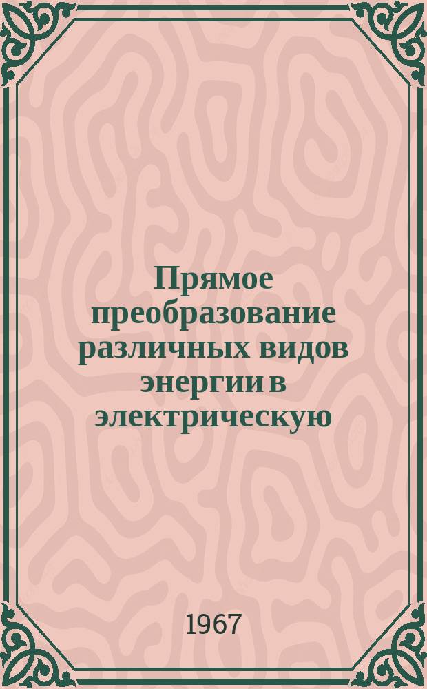 Прямое преобразование различных видов энергии в электрическую : Краткие рефераты, аннотации, библиогр. справки. 1967, №23(68) : Полимеры и их применение в источниках тока