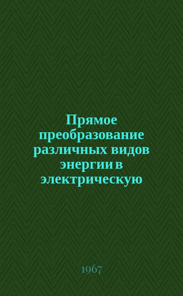Прямое преобразование различных видов энергии в электрическую : Краткие рефераты, аннотации, библиогр. справки. 1967, №25(70) : Гальванические элементы, аккумуляторы и батареи