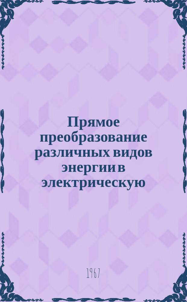 Прямое преобразование различных видов энергии в электрическую : Краткие рефераты, аннотации, библиогр. справки. 1967, №29(74) : Контрольно-измерительные приборы