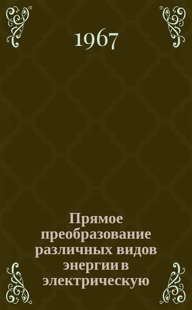 Прямое преобразование различных видов энергии в электрическую : Краткие рефераты, аннотации, библиогр. справки. 1967, №31(76) : Топливные элементы