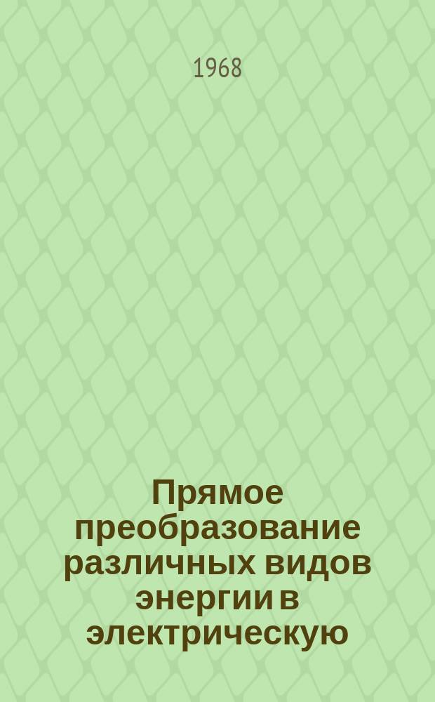 Прямое преобразование различных видов энергии в электрическую : Краткие рефераты, аннотации, библиогр. справки. 1968, №4(80) : Контрольно-измерительные приборы