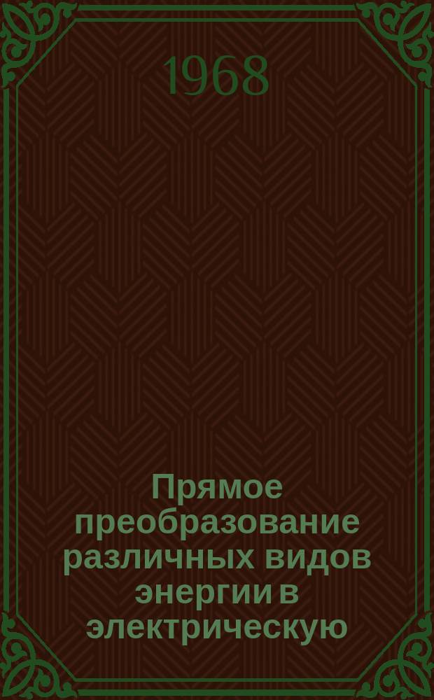 Прямое преобразование различных видов энергии в электрическую : Краткие рефераты, аннотации, библиогр. справки. 1968, №6(82) : Полимерные материалы в источниках тока