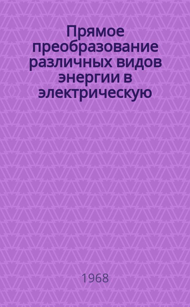 Прямое преобразование различных видов энергии в электрическую : Краткие рефераты, аннотации, библиогр. справки. 1968, №9(85) : Прямое преобразование тепловой энергии в электрическую. (Термоэлектрическое преобразование энергии)