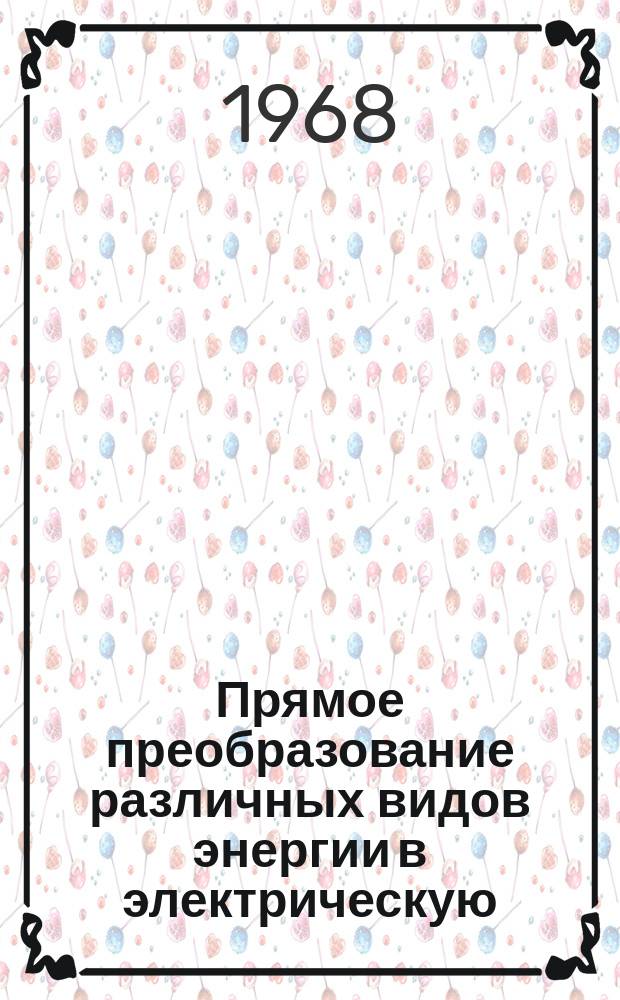 Прямое преобразование различных видов энергии в электрическую : Краткие рефераты, аннотации, библиогр. справки. 1968, №10(86) : Прямое преобразование тепловой энергии в электрическую. (Термоэмиссионное преобразование энергии)