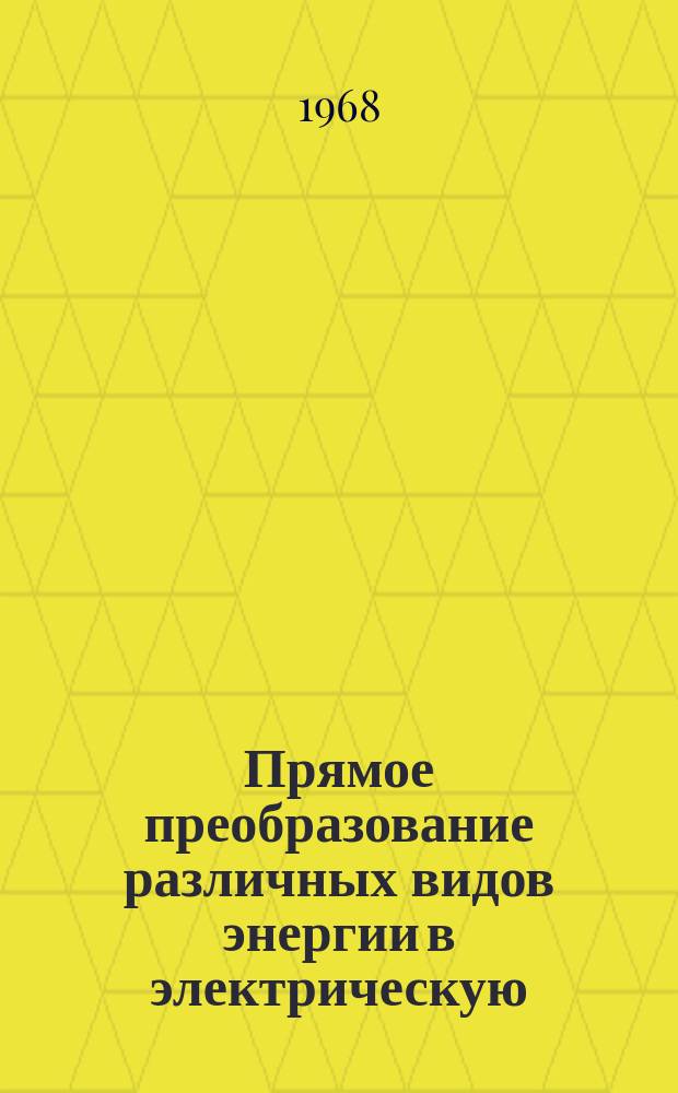 Прямое преобразование различных видов энергии в электрическую : Краткие рефераты, аннотации, библиогр. справки. 1968, №15(91), Ч.2 : Термоэлектрическое преобразование энергии