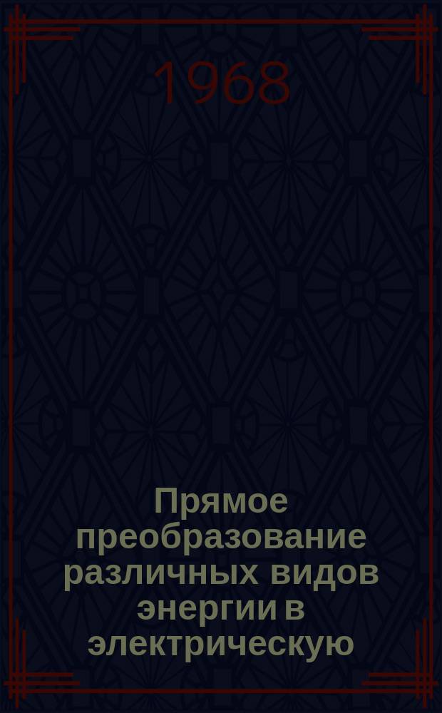 Прямое преобразование различных видов энергии в электрическую : Краткие рефераты, аннотации, библиогр. справки. 1968, №16(92) : Гальванические элементы, аккумуляторы и батареи