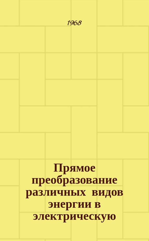 Прямое преобразование различных видов энергии в электрическую : Краткие рефераты, аннотации, библиогр. справки. 1968, №17(93) : Гальванические элементы, аккумуляторы, батареи