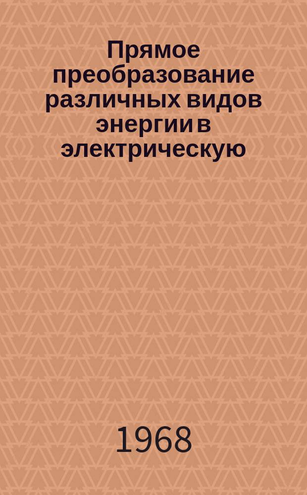 Прямое преобразование различных видов энергии в электрическую : Краткие рефераты, аннотации, библиогр. справки. 1968, №29(105) : Топливные элементы