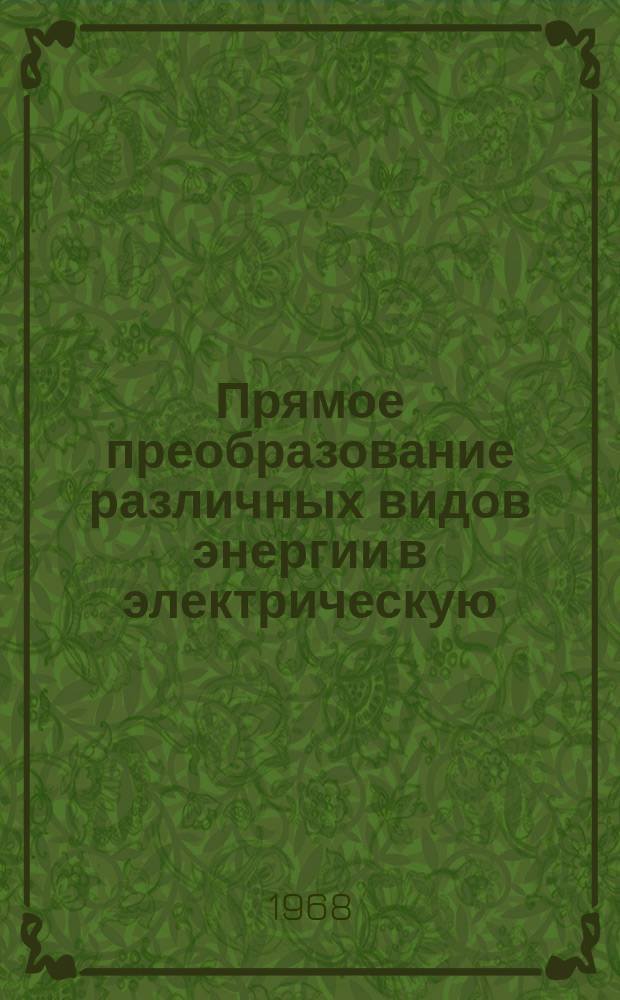 Прямое преобразование различных видов энергии в электрическую : Краткие рефераты, аннотации, библиогр. справки. 1968, №32(108) : Полимерные материалы