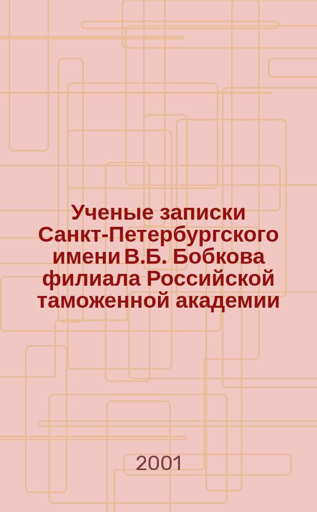 Ученые записки Санкт-Петербургского имени В.Б. Бобкова филиала Российской таможенной академии : Науч.-практ. журн. 2001, №1(14)