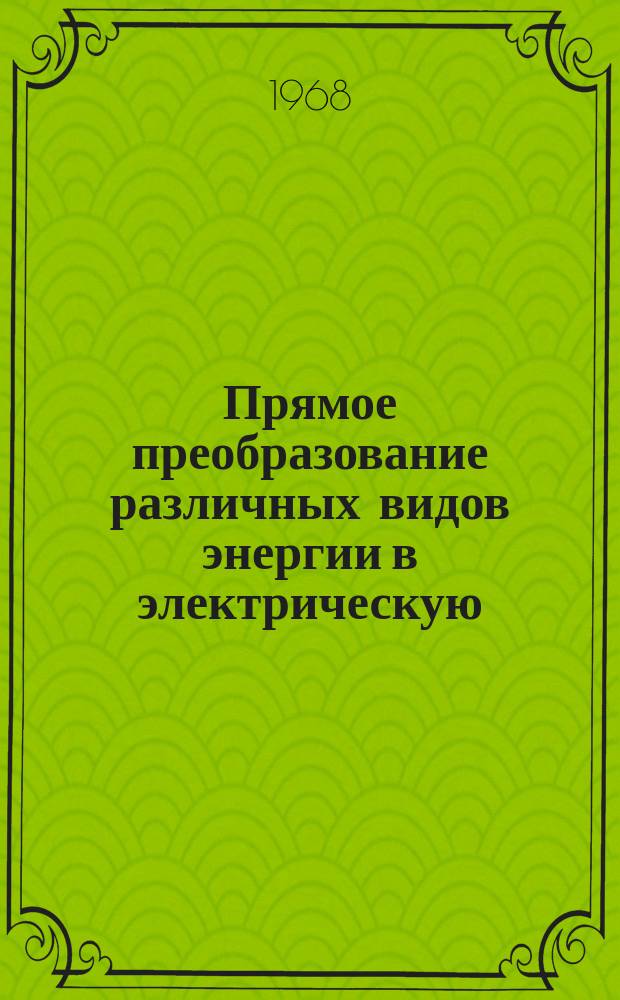 Прямое преобразование различных видов энергии в электрическую : Краткие рефераты, аннотации, библиогр. справки. 1968, №35(111), Ч.1 : Термоэлектрическое преобразование энергии