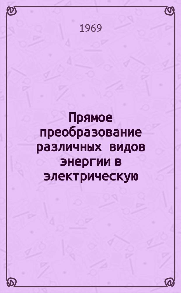 Прямое преобразование различных видов энергии в электрическую : Краткие рефераты, аннотации, библиогр. справки. 1969, №6(119) : Топливные элементы