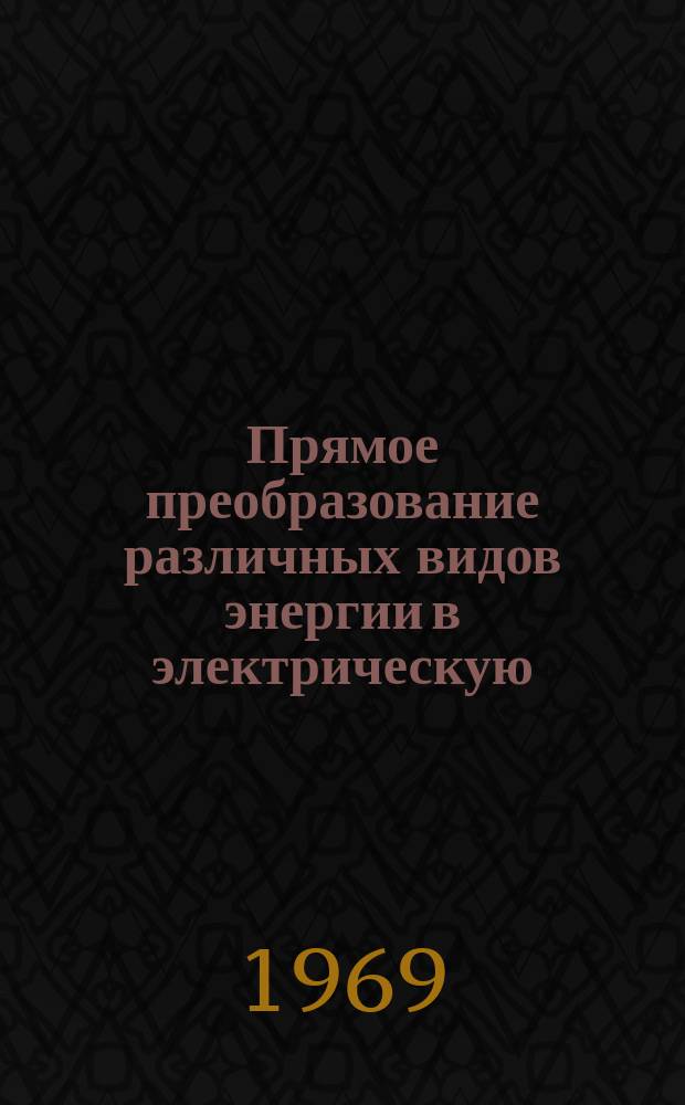 Прямое преобразование различных видов энергии в электрическую : Краткие рефераты, аннотации, библиогр. справки. 1969, №12(125) : Топливные элементы