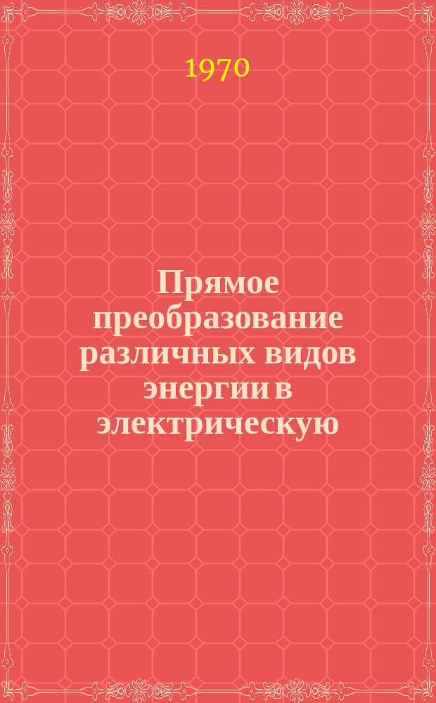 Прямое преобразование различных видов энергии в электрическую : Краткие рефераты, аннотации, библиогр. справки. 1970, №4(134) : Прямое преобразование тепловой энергии в электрическую