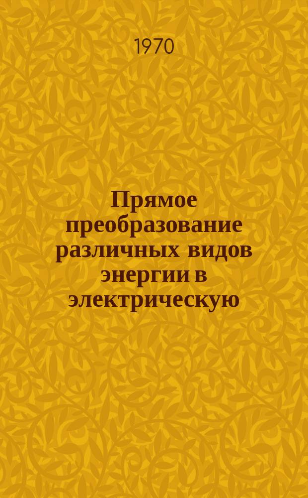 Прямое преобразование различных видов энергии в электрическую : Краткие рефераты, аннотации, библиогр. справки. 1970, №12(142) : Топливные элементы