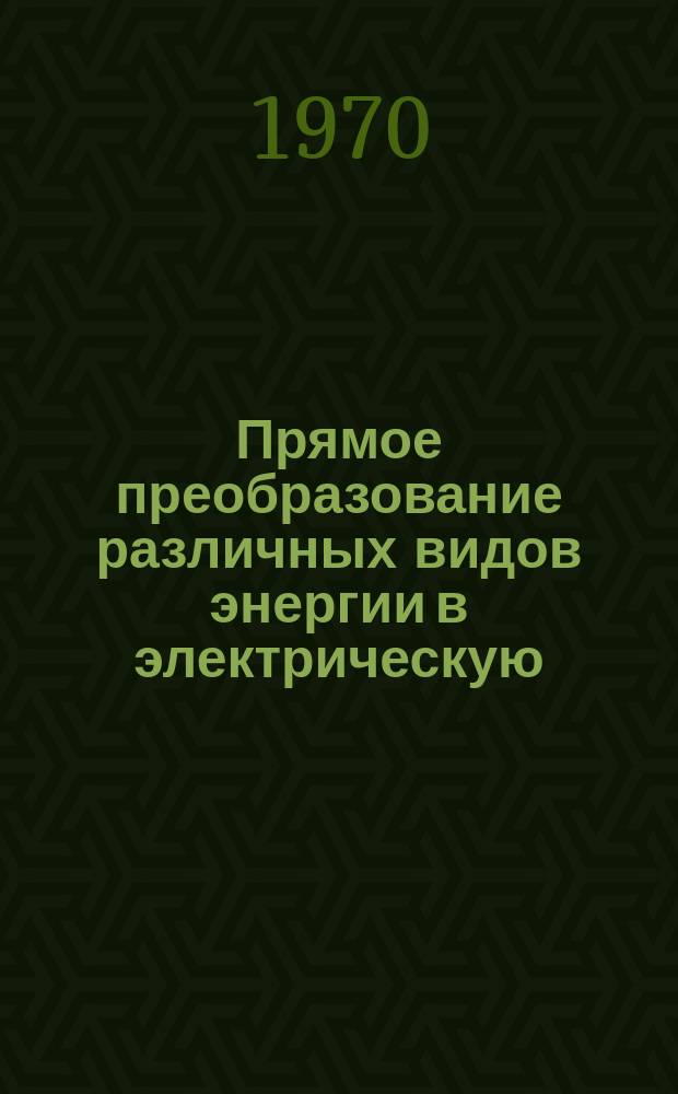Прямое преобразование различных видов энергии в электрическую : Краткие рефераты, аннотации, библиогр. справки. 1970, №31(161) : Топливные элементы