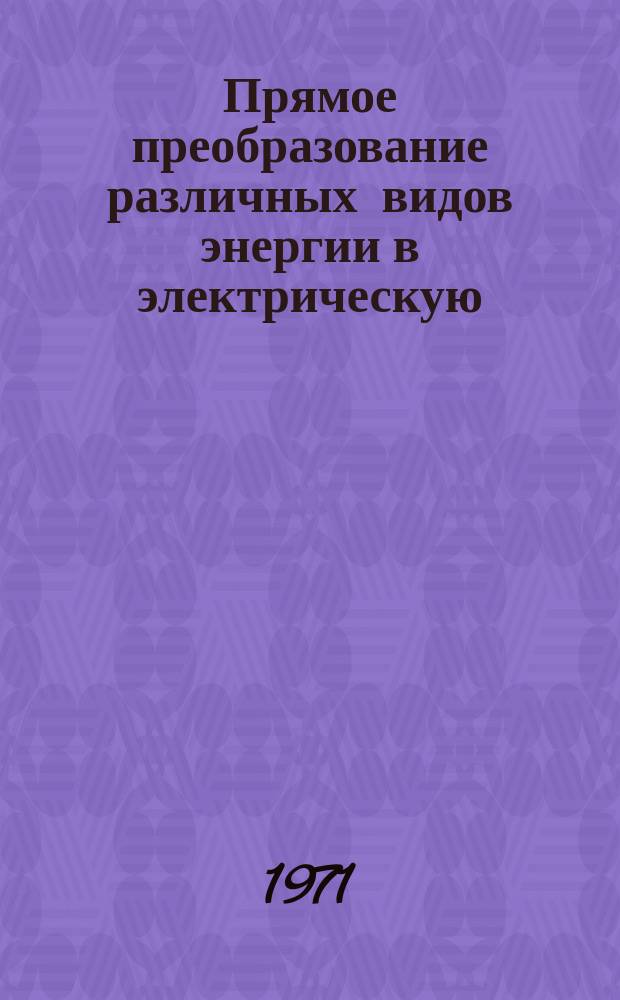 Прямое преобразование различных видов энергии в электрическую : Краткие рефераты, аннотации, библиогр. справки. 1971, №5(170) : Первичные источники тока, аккумуляторы и батареи