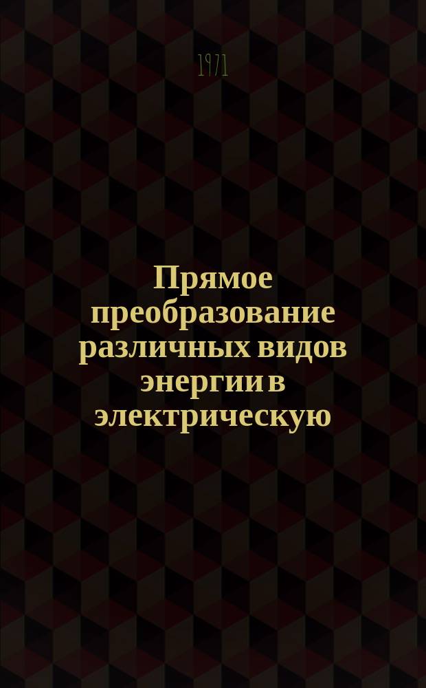Прямое преобразование различных видов энергии в электрическую : Краткие рефераты, аннотации, библиогр. справки. 1971, №22(187) : Полимерные материалы химических источников тока