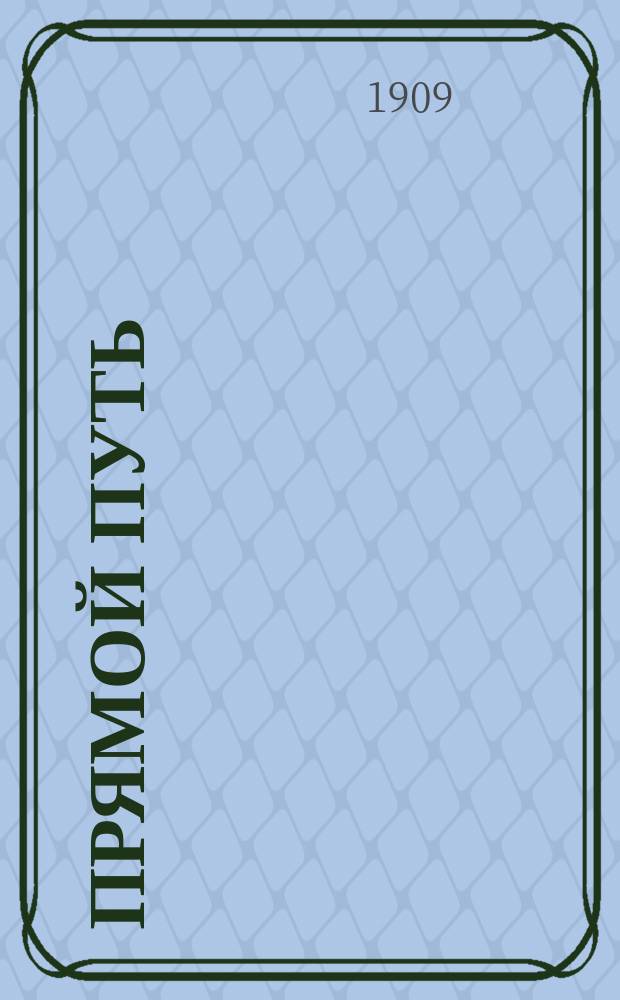 Прямой путь : Журн. полит., эконом. и литературный