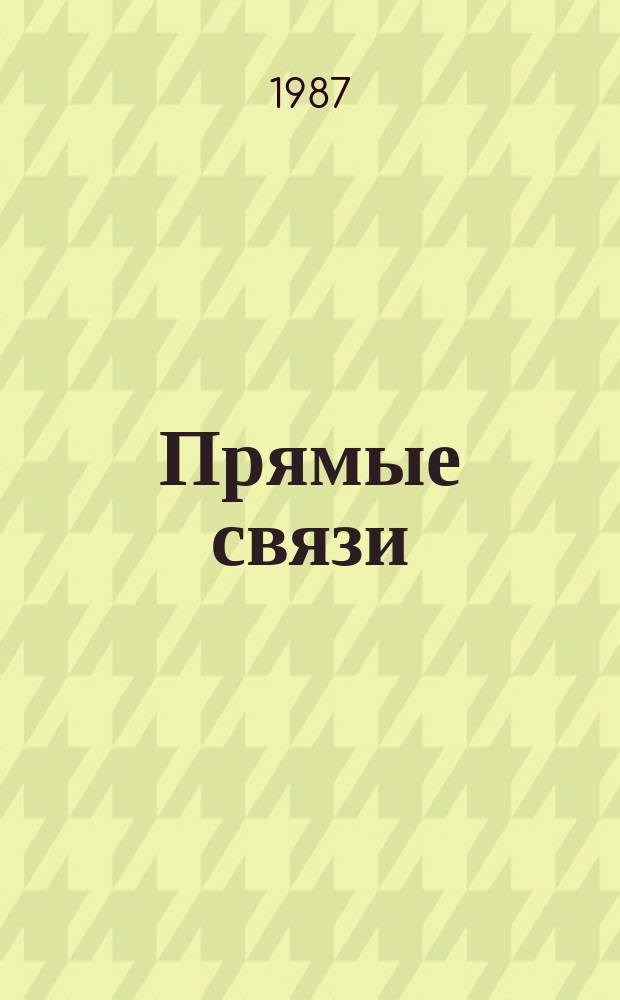 Прямые связи : Сб. деловой информ. для предприятий и орг. соц. стран
