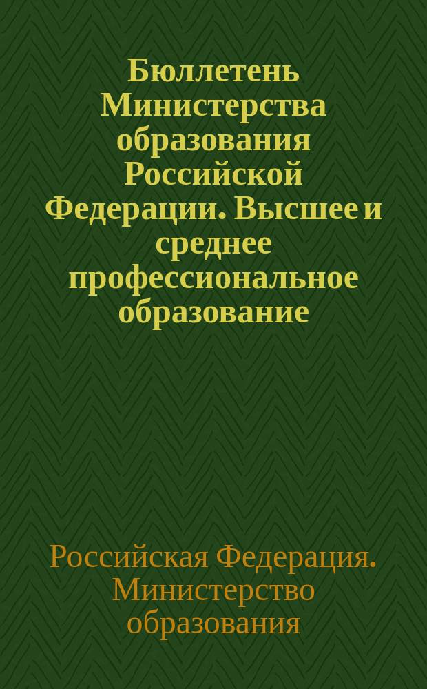 Бюллетень Министерства образования Российской Федерации. Высшее и среднее профессиональное образование