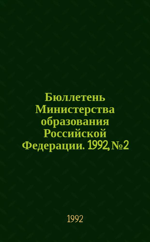Бюллетень Министерства образования Российской Федерации. 1992, №2