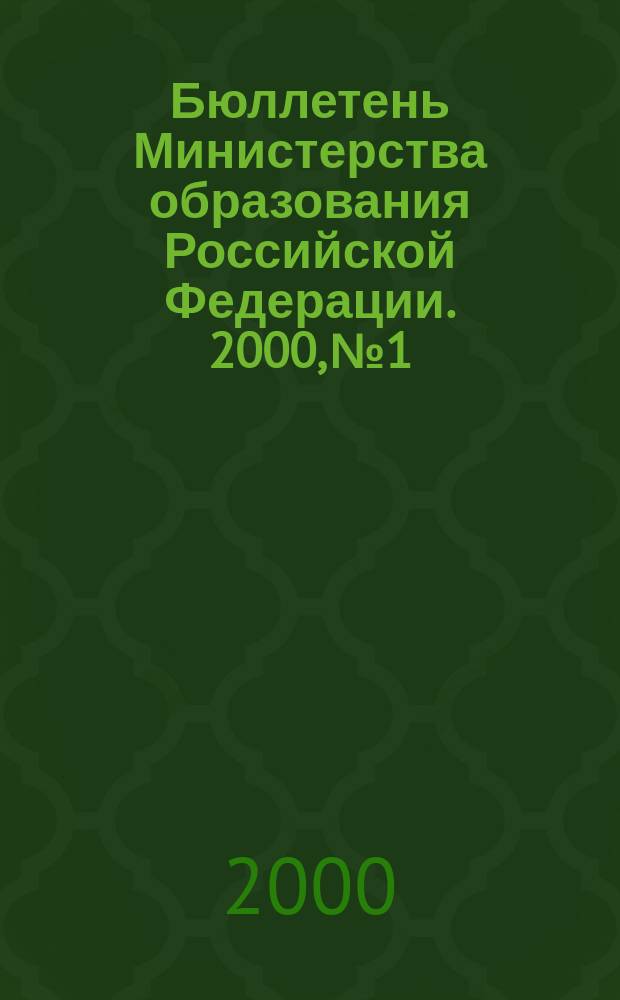 Бюллетень Министерства образования Российской Федерации. 2000, №1