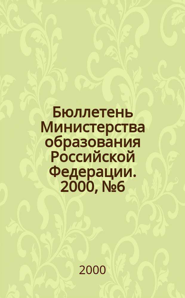 Бюллетень Министерства образования Российской Федерации. 2000, №6