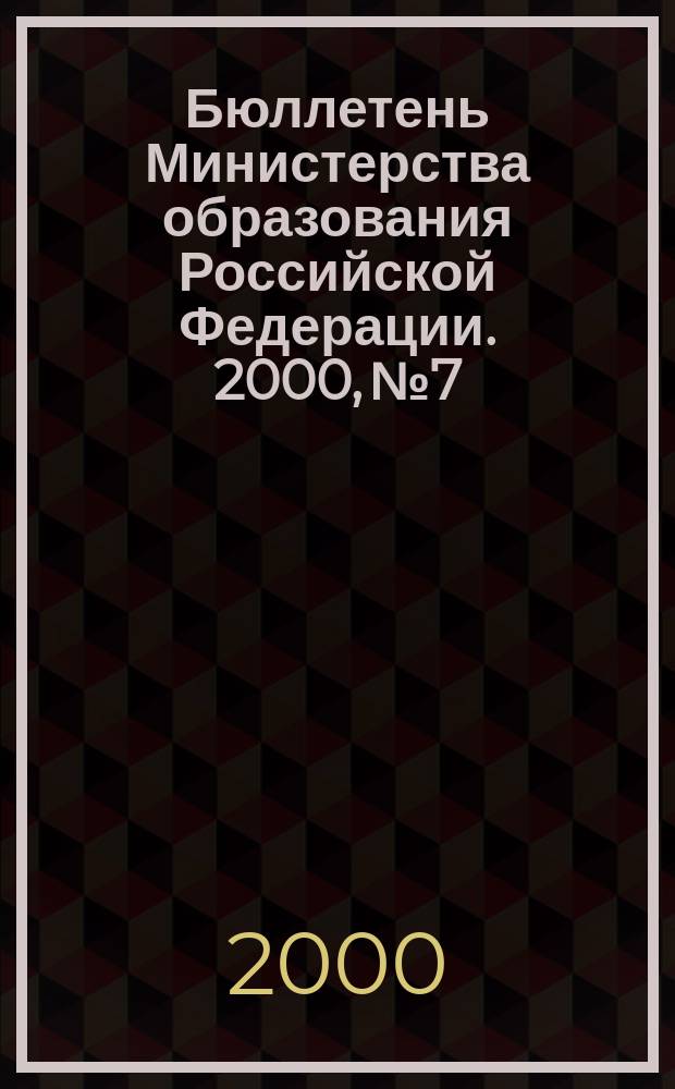 Бюллетень Министерства образования Российской Федерации. 2000, №7