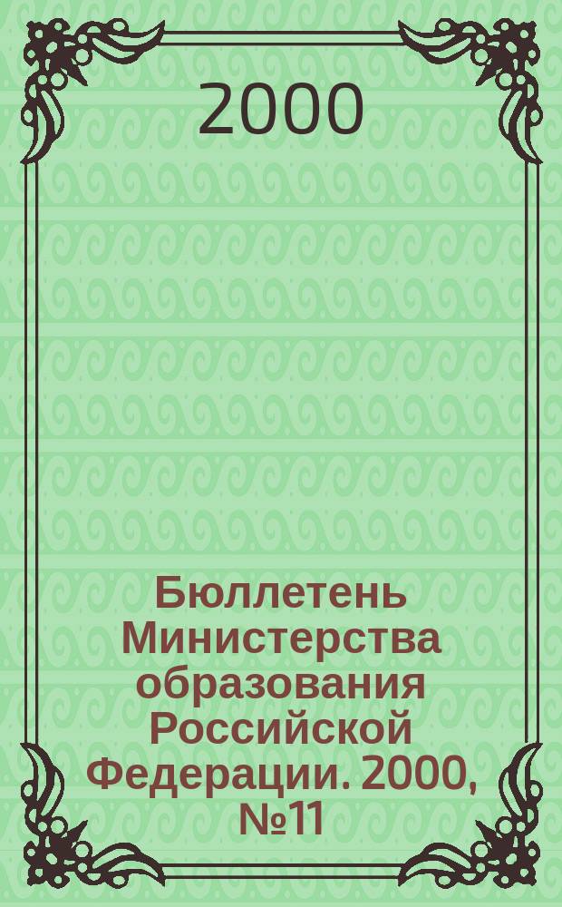 Бюллетень Министерства образования Российской Федерации. 2000, №11