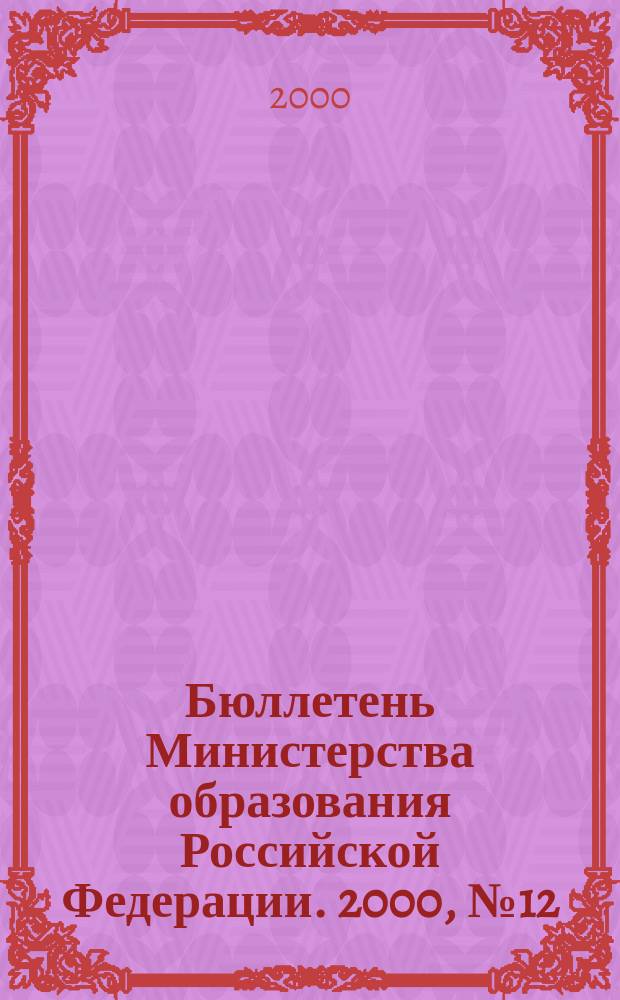 Бюллетень Министерства образования Российской Федерации. 2000, №12