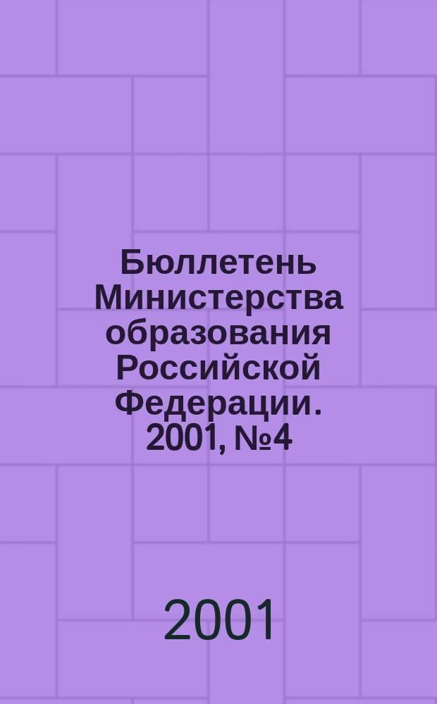 Бюллетень Министерства образования Российской Федерации. 2001, №4