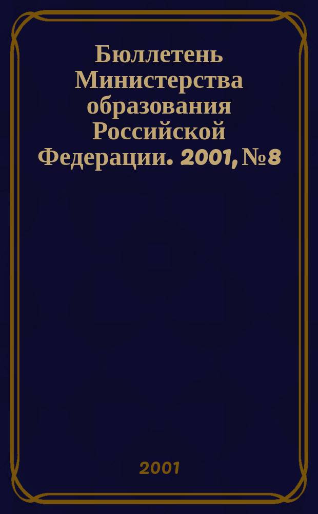 Бюллетень Министерства образования Российской Федерации. 2001, №8