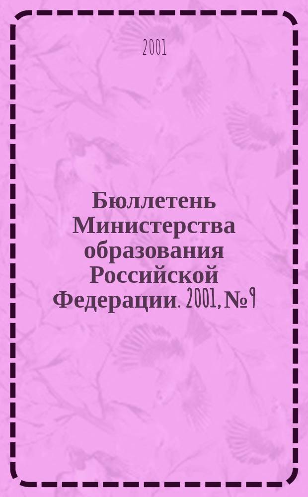 Бюллетень Министерства образования Российской Федерации. 2001, №9