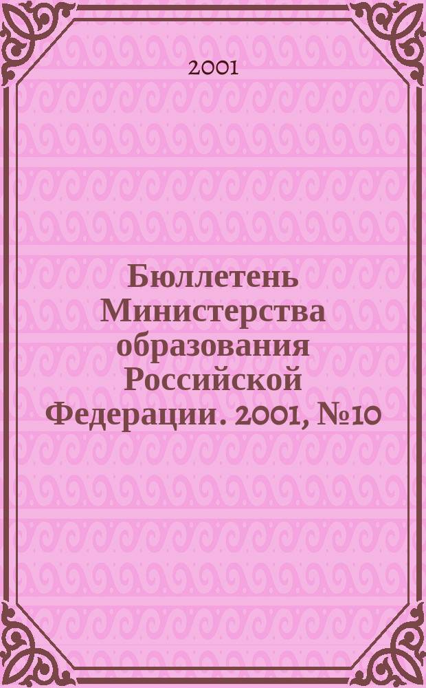 Бюллетень Министерства образования Российской Федерации. 2001, №10