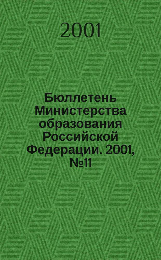 Бюллетень Министерства образования Российской Федерации. 2001, №11
